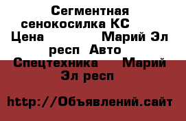 Сегментная сенокосилка КС-2.1 › Цена ­ 25 000 - Марий Эл респ. Авто » Спецтехника   . Марий Эл респ.